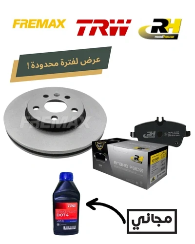 طقم طنابير امامى فريماكس + تيل امامي RH / وكينج / ريمسا + زيت باكم DOT 4 هديه - استرا J